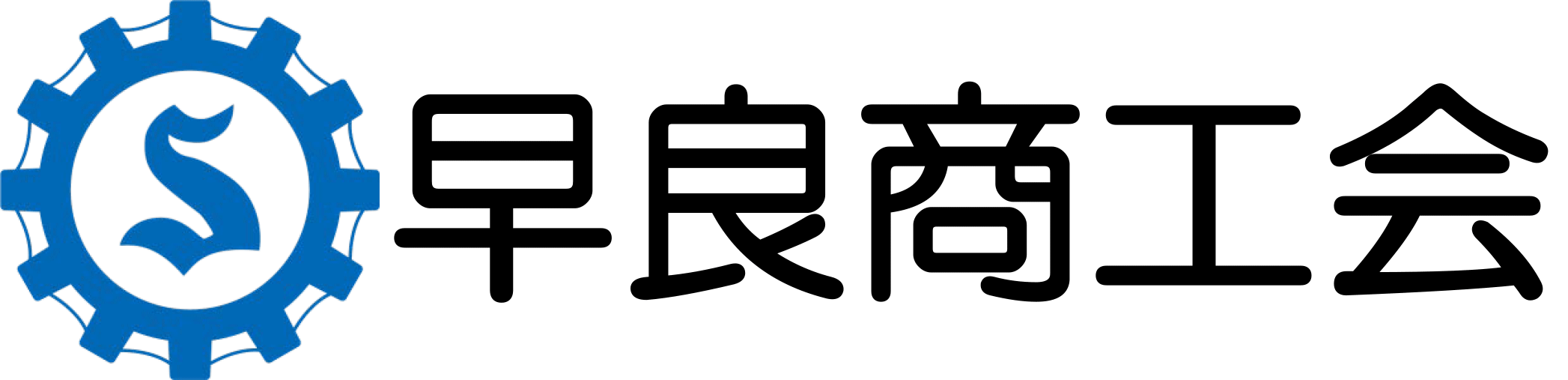 早良商工会