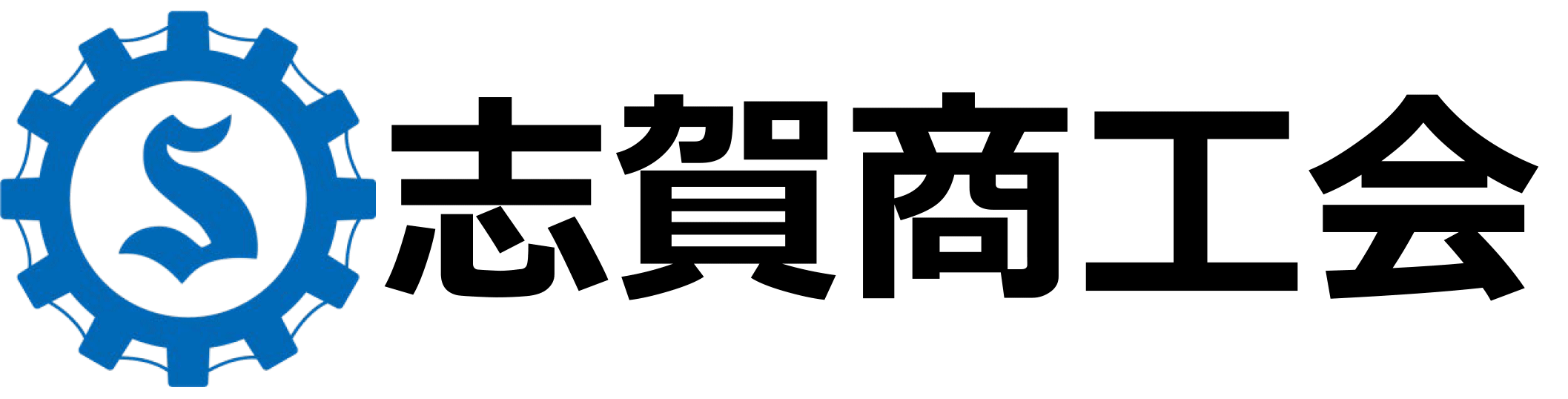 志賀商工会